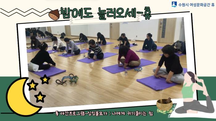 ▲밤에도 놀러오세-休 : 나에게 귀기울이는 쉼(싱잉볼요가)